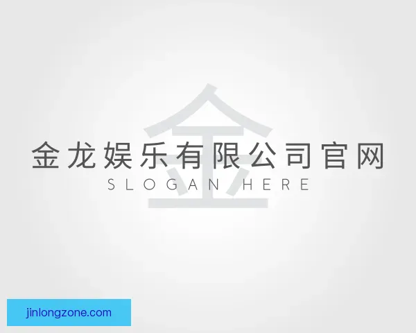 介绍金龙娱乐有限公司官网