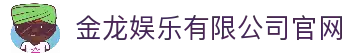 金龙娱乐(中国区)有限公司官网